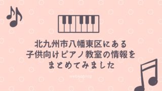北九州市八幡東区にある子供向けピアノ教室の情報をまとめてみました