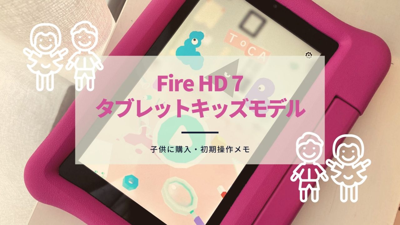 Fire-HD-7-タブレット-キッズモデル