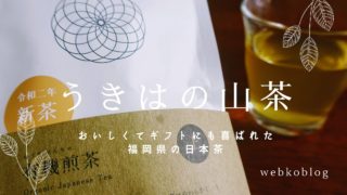 「うきはの山茶」おいしくてギフトにも喜ばれた福岡の日本茶