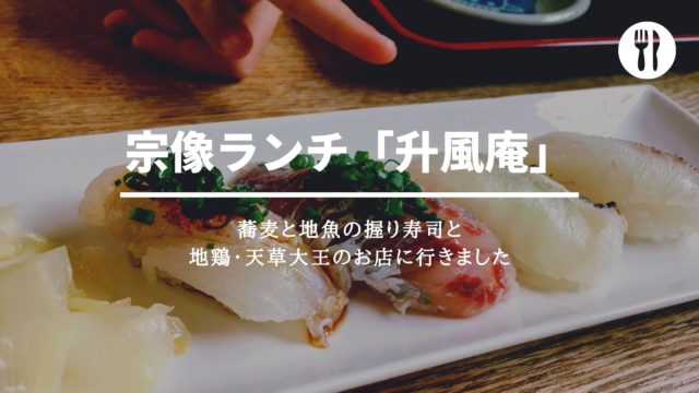 宗像ランチ「升風庵」蕎麦と地魚の握り寿司と地鶏・天草大王のお店に行きました