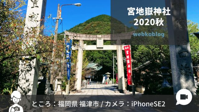 福岡県福津市の宮地嶽神社に行って来ました秋 Iphonese 写真 動画 Webkoblog ウェブコブログ