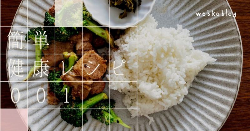 簡単健康レシピ００１ 塩麹肉と野菜炒めワンプレートランチ Webkoblog ウェブコブログ