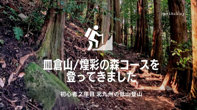 北九州低山登山・皿倉山 煌彩の森コースを登ってみました