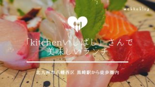 黒崎で美味しいランチ「kitchen いしばし(キッチンいしばし)」_ Go To Eat利用