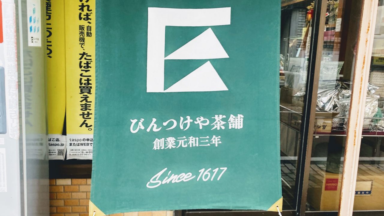 佐賀県唐津市のお茶屋さん「びんつけや茶舗」